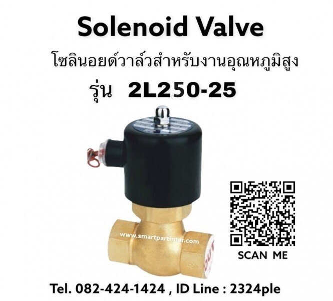 Steam Solenoid Valve โซลินอยด์วาล์วสตีม ขนาดเกลียว 1 นิ้ว