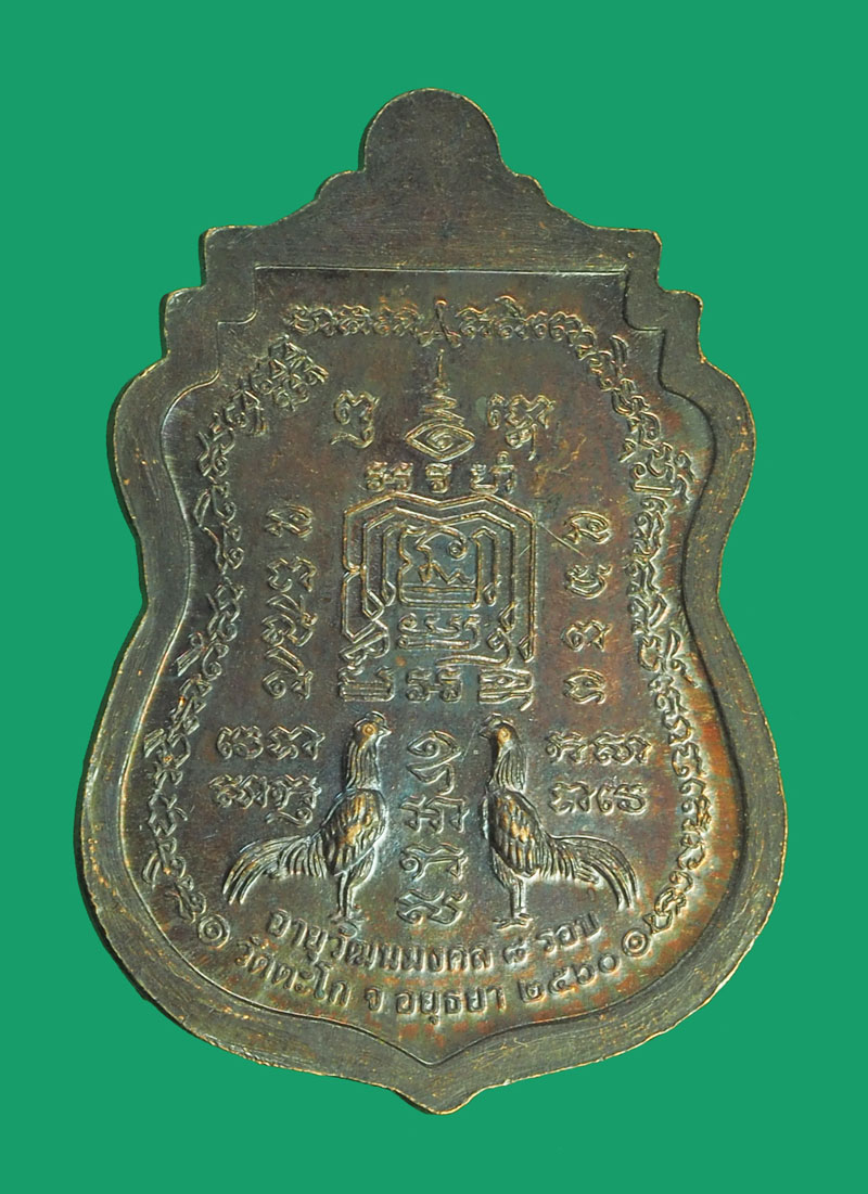 *33042 เหรียญหลวงพ่อรวย วัดตะโก อายุวัฒนมงคล ปี 2560 อยุธยา ไม่มีกล่อง 50