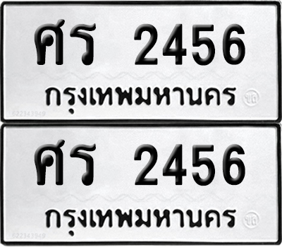PAITABIEN 2456 ทะเบียนรถ ศร 2456 (12)