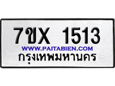 จองทะเบียนรถ 7ขx 1513 จากกรมขนส่ง อย่างถูกต้อง