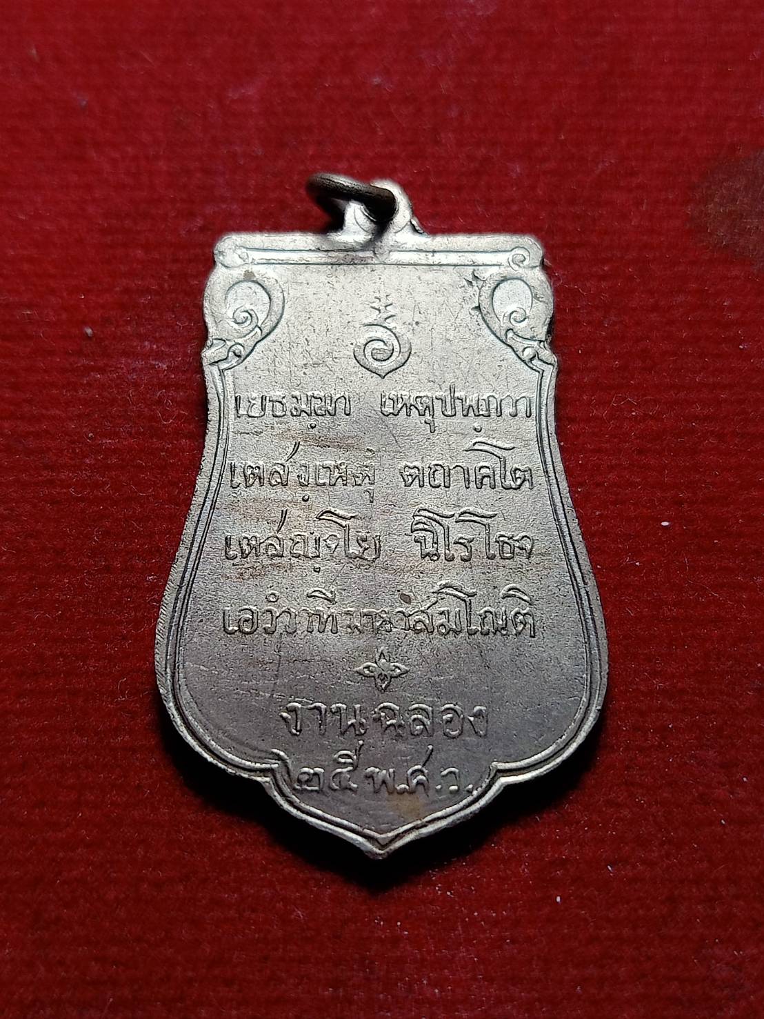 เหรียญเสมา งานฉลอง 25 พุทธศตวรรษ (SKU-05744)