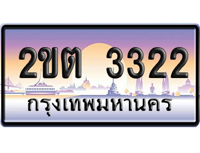 ทะเบียน 3322 ป้ายประมูล 2ขต 3322 เลขคู่ (6)