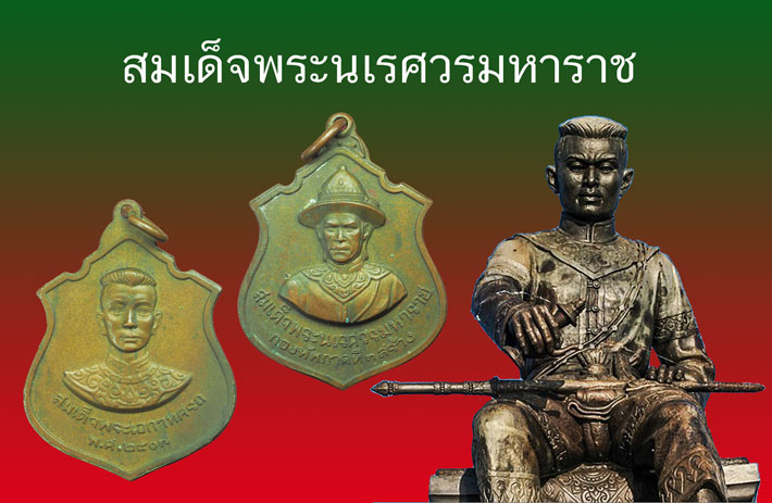 ขายแล้ว*33111 เหรียญสมเด็จพระนเรศวรหลังพระเอกาทศรถ กองทัพภาคที่ ๓ จัดสร้าง 10