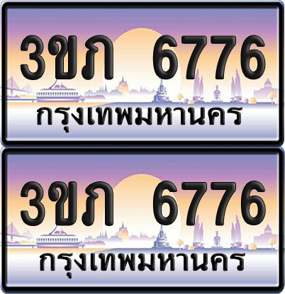 ทะเบียน 6776 ป้ายประมูล - 3ขภ 6776 ผลรวมดี 32 พร้อมส่งมอบ จากกรมขนส่ง (4)