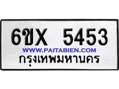 จองทะเบียนรถ 6ขx 5453 จากกรมขนส่ง อย่างถูกต้อง