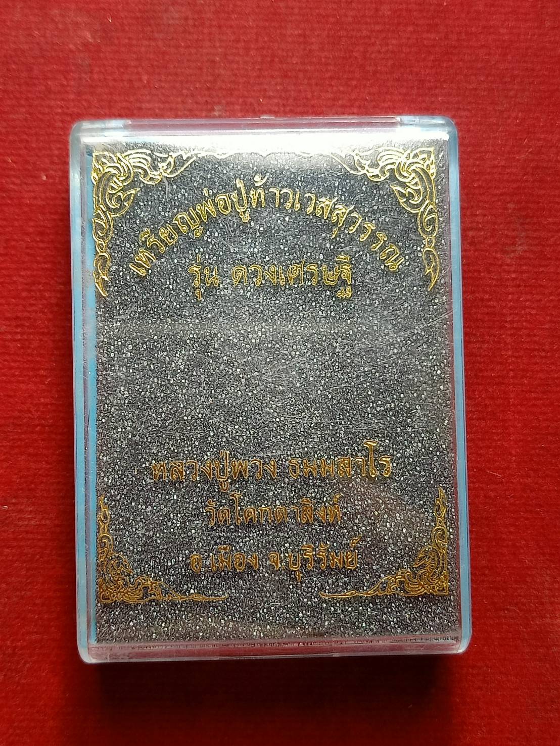 เหรียญพ่อปู่ท้าวเวสสุวรรณ หลวงปู่พวง รุ่นดวงเศรษฐี วัดโคกตาสิงห์ จ.บุรีรัมย์ พร้อมกล่อง (SKU-09391)