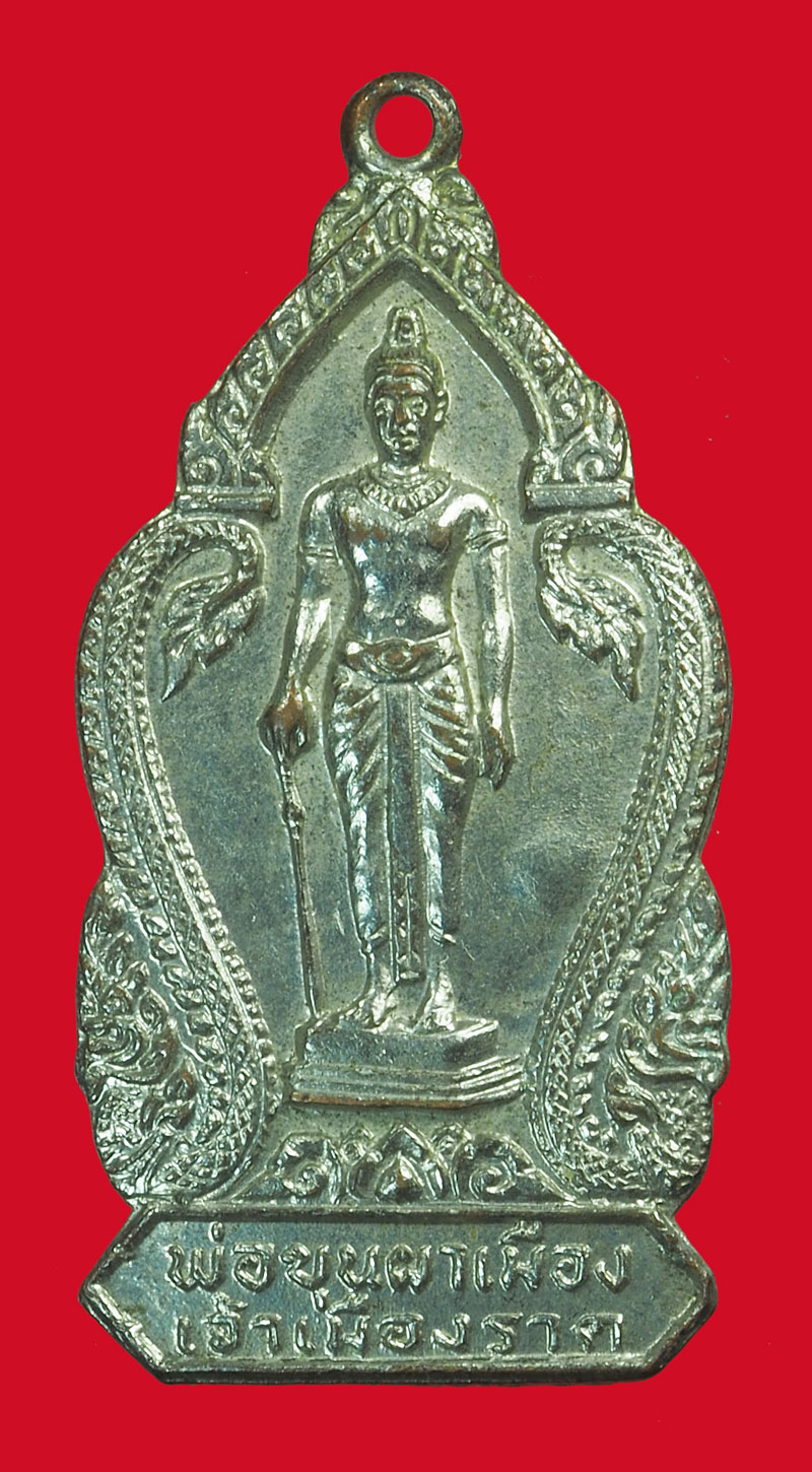 *33838 เหรียญพ่อขุนผาเมือง เพชรบูรณ์ ปี 2519 ชุบนิเกิล(หลวงพ่อทบท่านได้จารแผ่นทองให้กับคณะกรรมการจัดสร้างเพื่อเป็นชนวนครับ***)