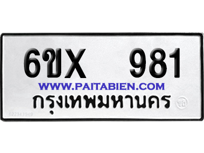 จองทะเบียนรถ 6ขx 981 จากกรมขนส่ง อย่างถูกต้อง