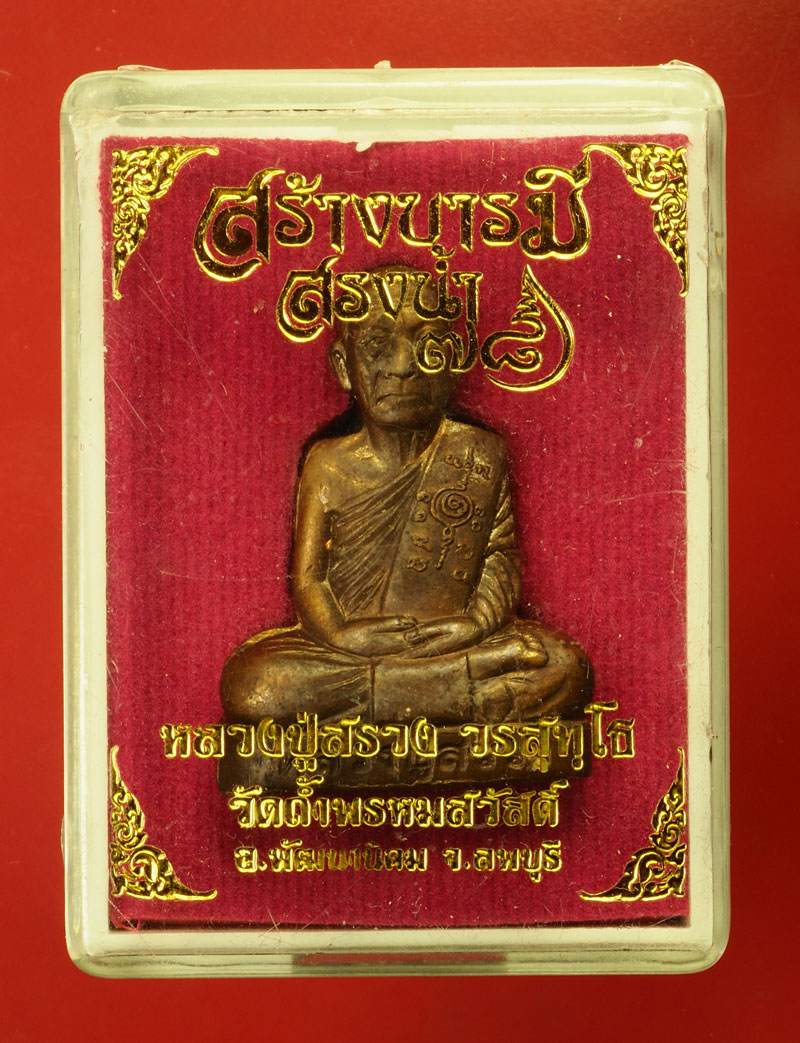 29598 รูปหล่อหลวงพ่อสรวง วัดถ้ำพรหมสวัสดิ์ ลพบุรี หมายเลขประจำองค์พระ 2128 กล่องเดิม 8