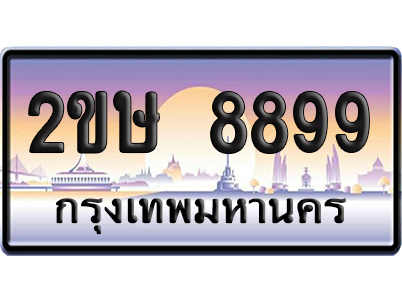 ทะเบียน 8899 ป้ายประมูล – 2ขษ 8899 ผลรวมดี 42 เลขคู่ (6)