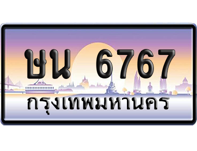 ทะเบียนรถ 6767 ทะเบียน ษน 6767 พร้อมส่งมอบ (เลขมงคล)