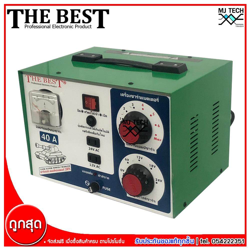 The Best เครื่องชาร์จแบตเตอรี่ ขนาด 40A ลวดทองแดง 100% (ส่งฟรีทั่วไทย)