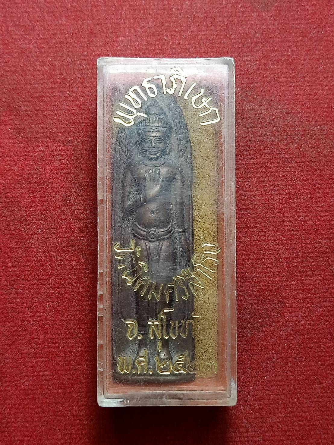 พระร่วง หลังรางปืน วัดนิคมศรีสำโรง จ.สุโขทัย ปี 2523 พร้อมกล่อง (SKU-08469)