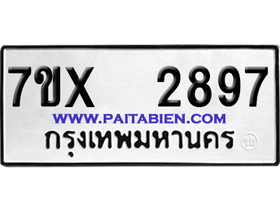 จองทะเบียนรถ 7ขx 2897 จากกรมขนส่ง อย่างถูกต้อง