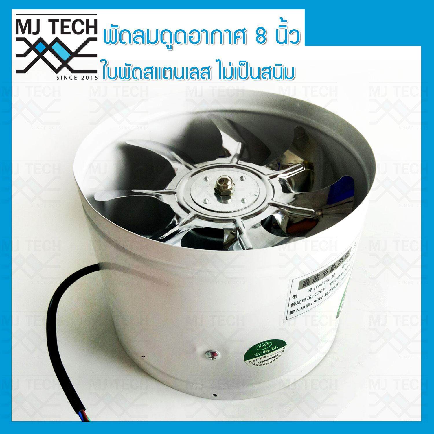 MJ-Tech พัดลมดูดอากาศ ใบพัดสแตนเลส ขนาด 8 นิ้ว แบบท่อ Axis Fan สีขาว