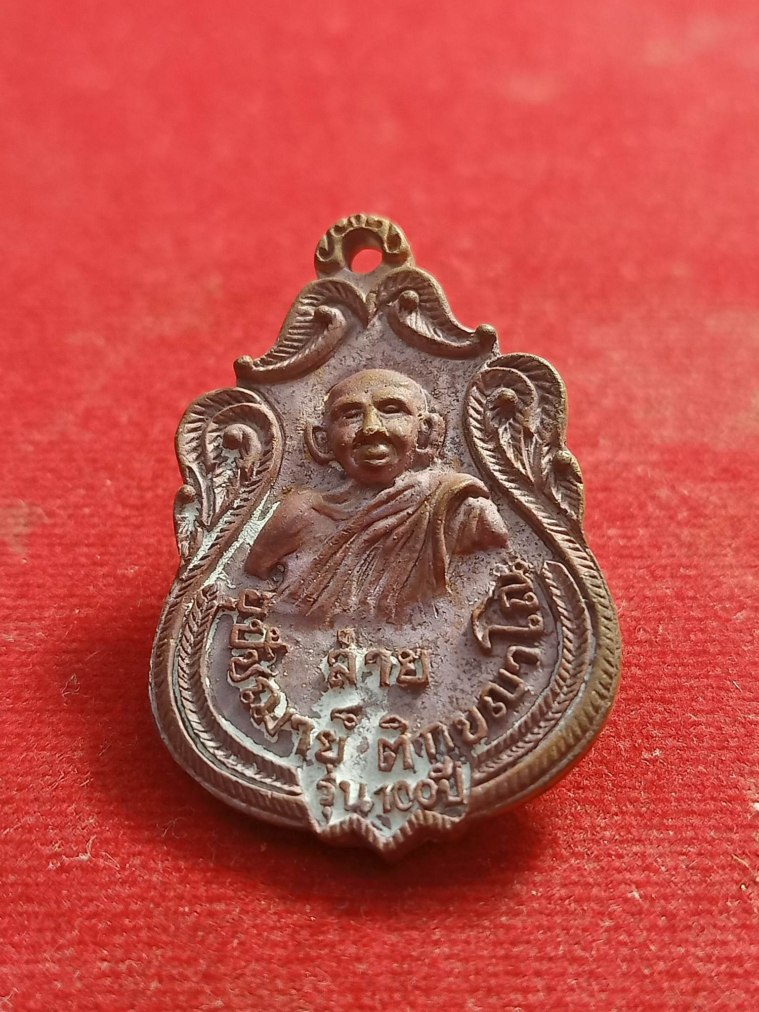 เหรียญหล่อหลวงพ่อสาย วัดบางหญ้าแพรก สมุทรสาคร (SKU-00711)
