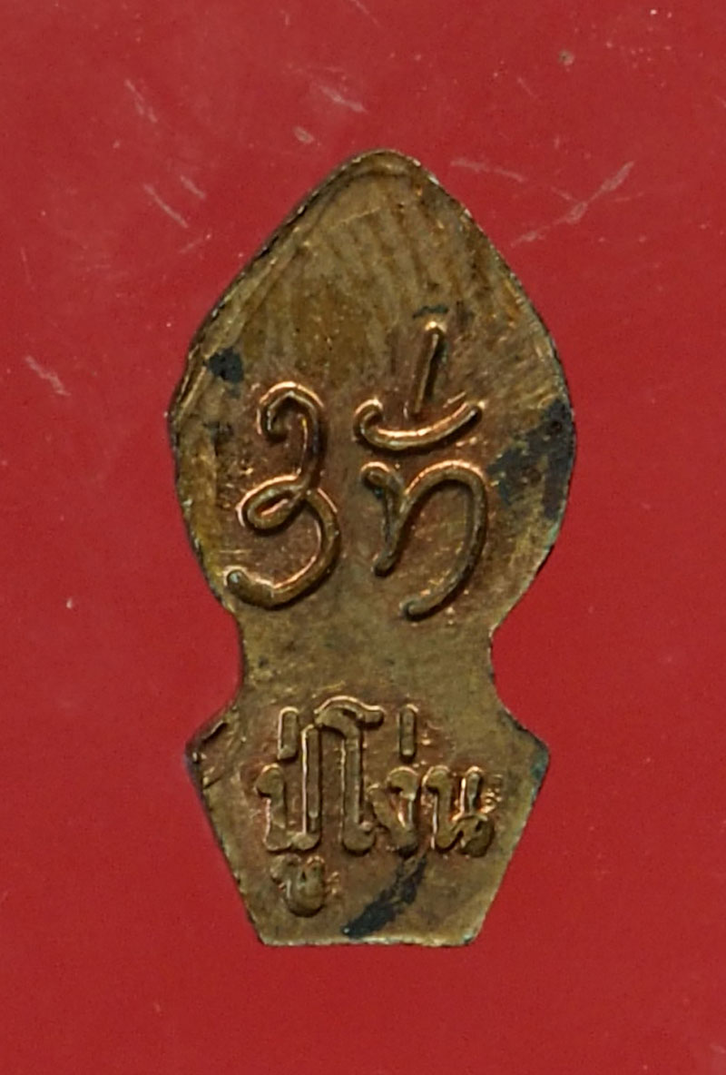 ขายแล้ว*30078 พระปรกใบมะขาม หลวงปู่โง่น วัดพระพุทธบาทเขารวก ปี 2528 พิจิตร (หลวงปู่ดู่ วัดสะแก ร่วมปลุกเสก) 53