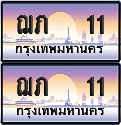 ทะเบียนรถ 11 ทะเบียน ฌภ 11 ทะเบียน VIP พร้อมส่งมอบ (เลขมงคล)
