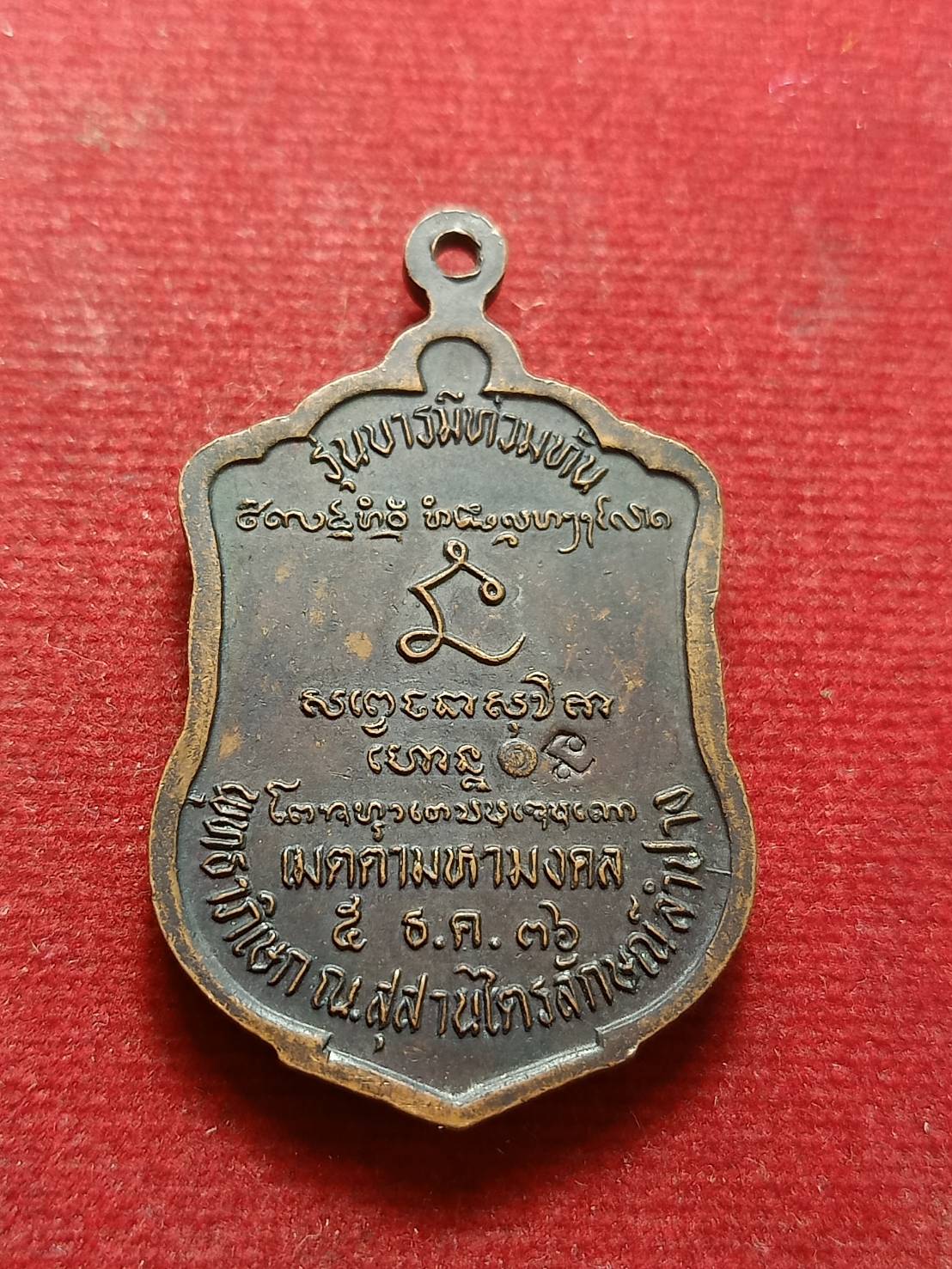 เหรียญหลวงพ่อเกษม เขมโก รุ่นเมตตามหามงคล สุสานไตรลักษณ์ จ.ลำปาง ปี 2536 (SKU-09890)