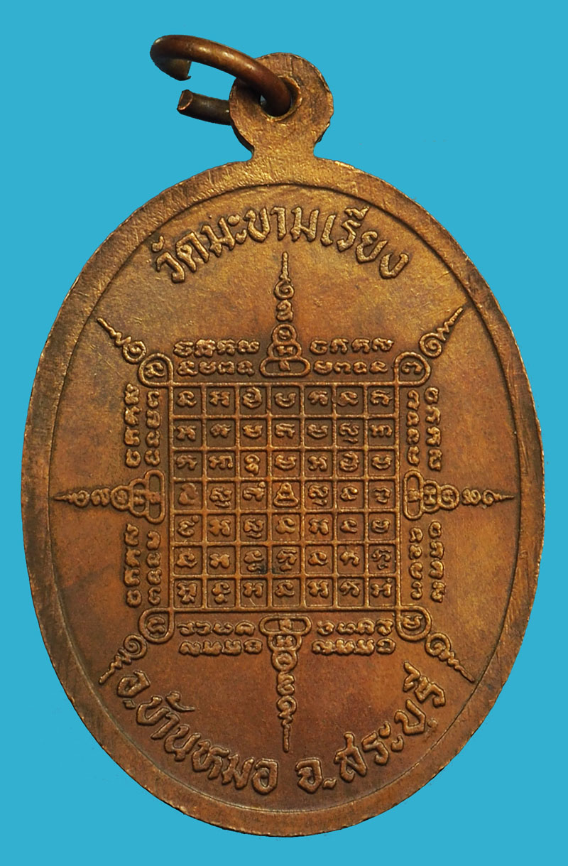 *36983 เหรียญมหาลาภ หลวงพ่อตาบ วัดมะขามเรียง สระบุรี 81