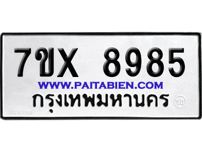 จองทะเบียนรถ 7ขx 8985 จากกรมขนส่ง อย่างถูกต้อง