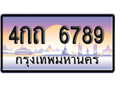 ทะเบียน 6789 ป้ายประมูล – 4กถ 6789 ผลรวมดี 36 เลขเรียง (สวย)