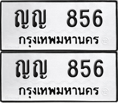 ทะเบียน 856 ทะเบียนรถ - ญญ 856 พร้อมส่งมอบ (NEW)
