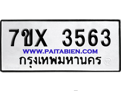 จองทะเบียนรถ 7ขx 3563 จากกรมขนส่ง อย่างถูกต้อง