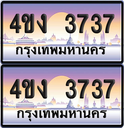 ทะเบียน 3737 ป้ายประมูล 4ขง 3737 (4)