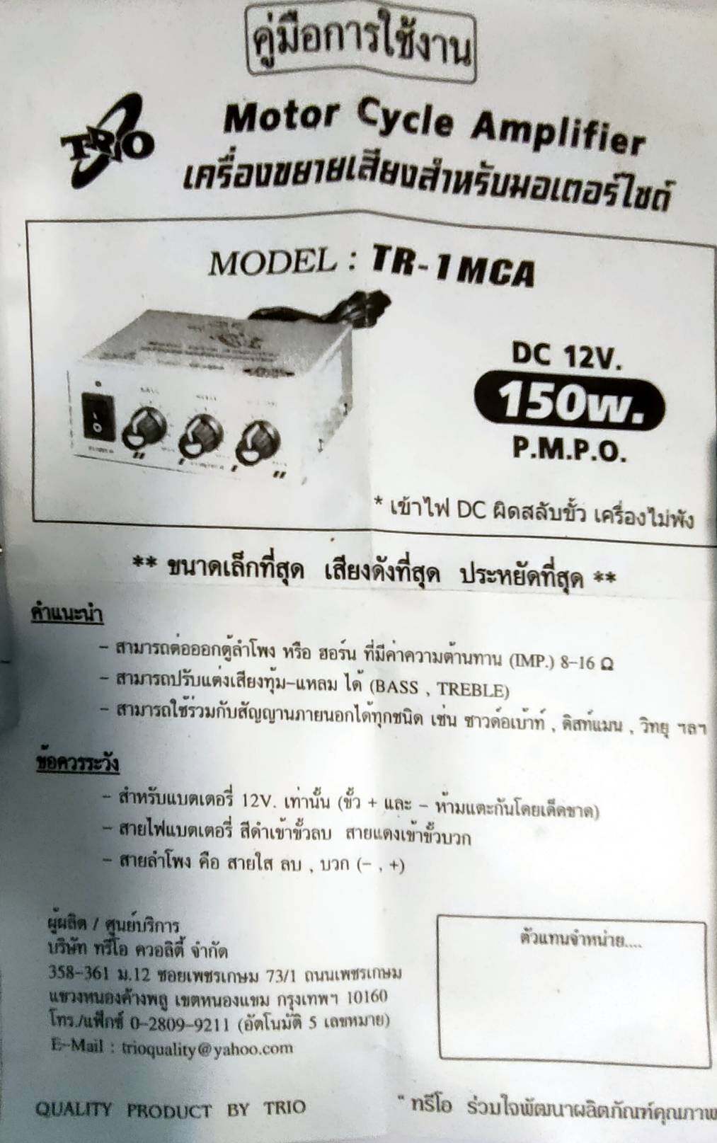 TRIO TR-1MCA เครื่องเสียงติดมอเตอร์ไซค์