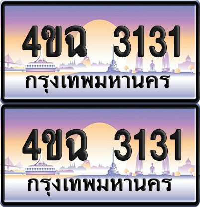 ทะเบียน 3131 ป้ายประมูล - 4ขฉ 3131 ผลรวมดี 19 พร้อมส่งมอบ จากกรมขนส่ง (4)