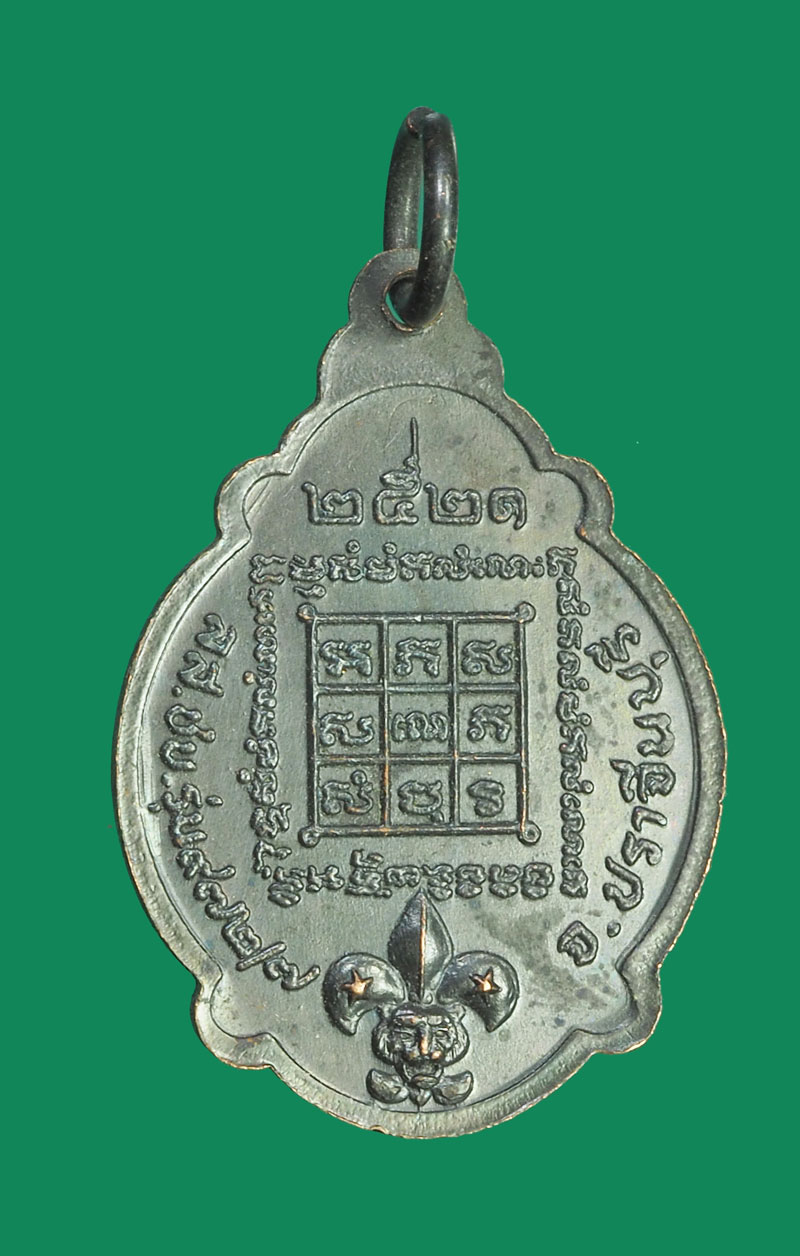 *32040 เหรียญลูกเสือหลวงพ่อผิว วัดสง่างาม ปี 2521 ปราจีนบุรี 48