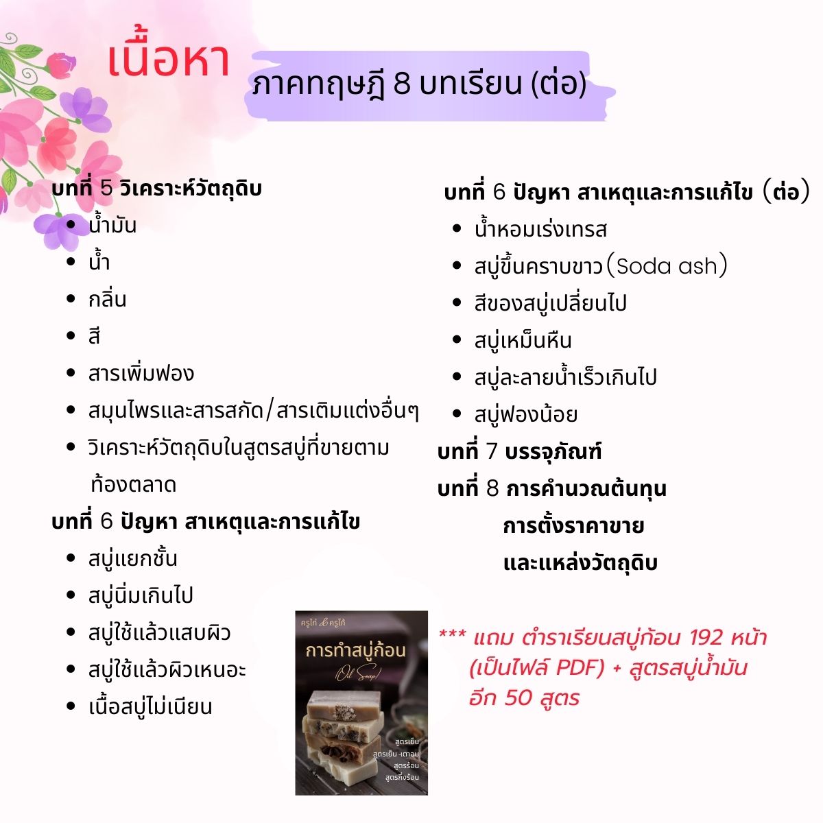คอร์สเรียนทำสบู่ก้อน(สบู่น้ำมัน Oil Soap) สอนโดยครูไก่ นักเคมี (Online)