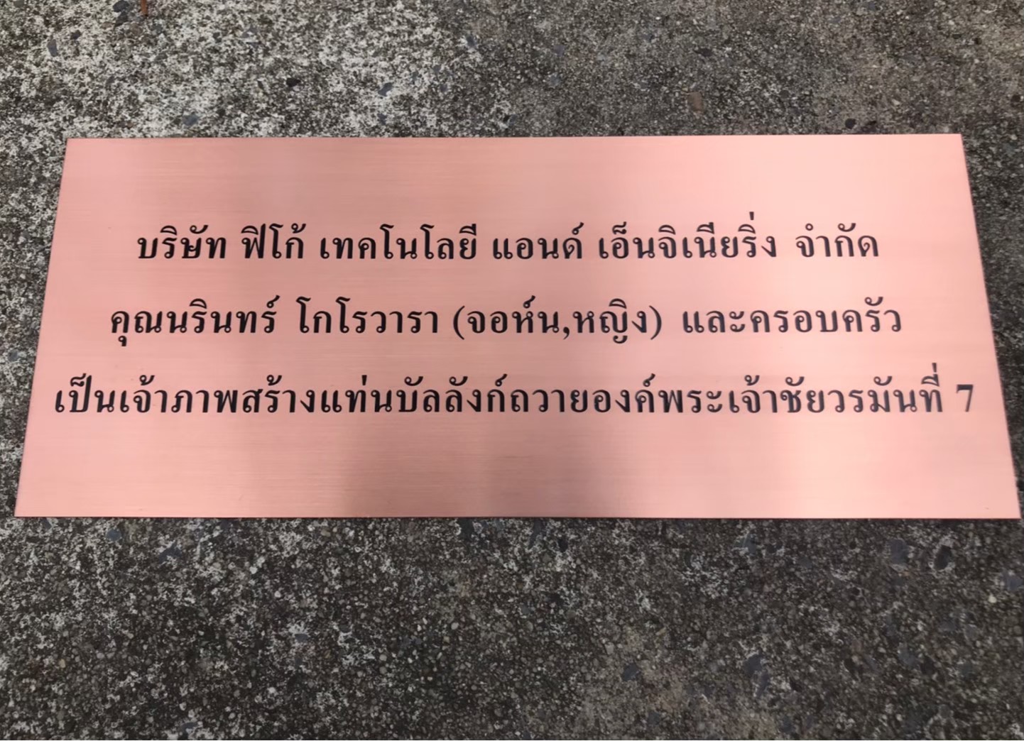 #ป้ายทองแดงกัดกรด