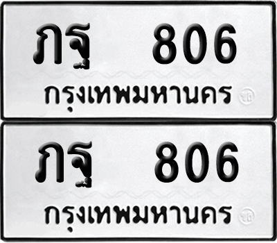 ทะเบียน 806 เลขทะเบียน - ภฐ 806 ผลรวมดี 24 พร้อมส่งมอบ จากกรมขนส่ง (เลขดี)