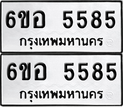 ทะเบียน 5585 ป้ายขาวดำ – 6ขอ 5585 จากกรมขนส่ง (1)