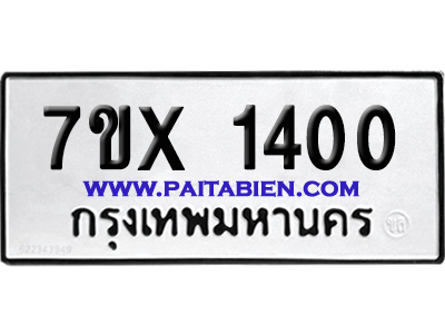 จองทะเบียนรถ 7ขx 1400 จากกรมขนส่ง อย่างถูกต้อง