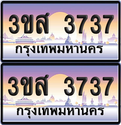 ทะเบียน 3737 ป้ายประมูล - 3ขส 3737 พร้อมส่งมอบ จากกรมขนส่ง (4)