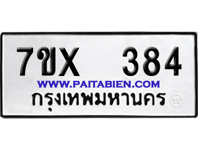 จองทะเบียนรถ 7ขx 384 จากกรมขนส่ง อย่างถูกต้อง