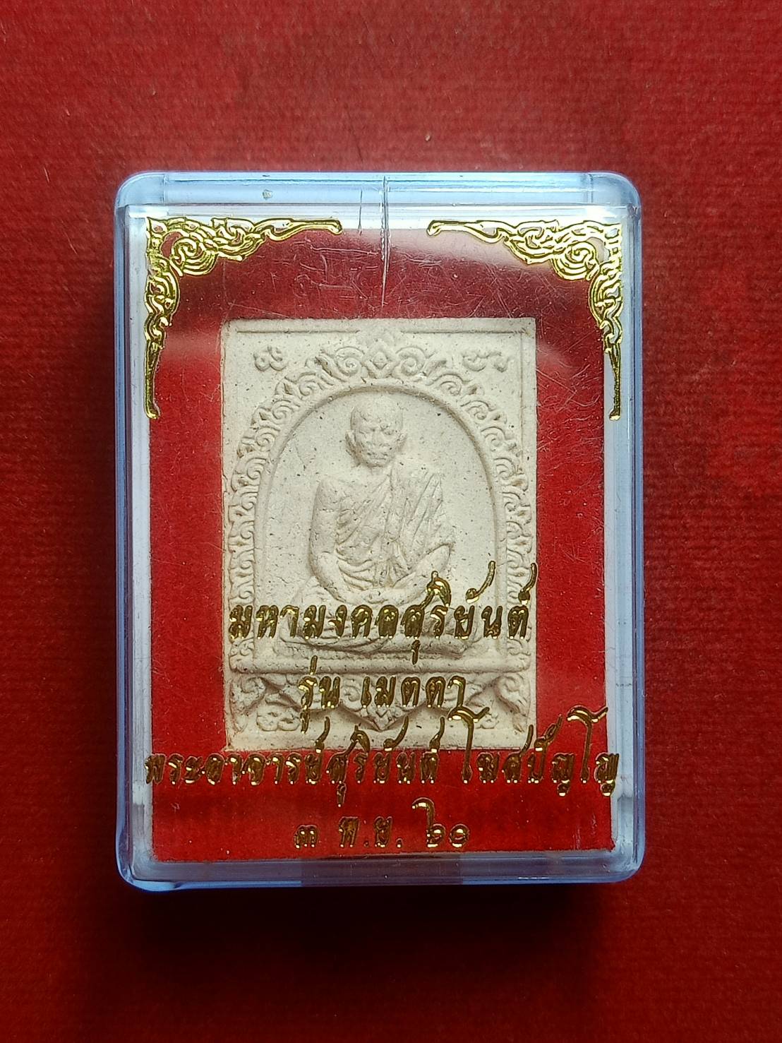 พระผงมหามงคลสุริยันต์ พระอาจารย์สุริยันต์ รุ่นเมตตา วัดป่าวังน้ำเย็น จ.มหาสารคาม ปี 2560 พร้อมกล่อง (SKU-06455)