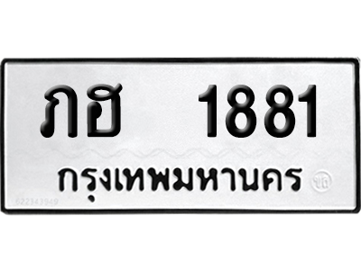 ทะเบียนรถ 1881 ทะเบียน ภฮ 1881 ผลรวมดี 24 พร้อมส่งมอบ (8)