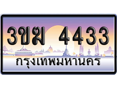 ทะเบียน 4433 ป้ายประมูล – 3ขฆ 4433 เลขคู่ (4)