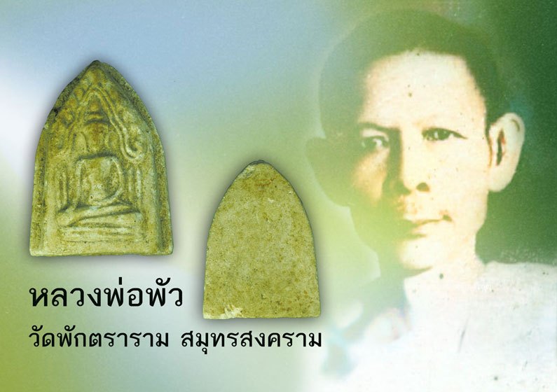 ขายแล้ว*39638 พระขุนแผน พิมพ์สะดือขีด หลวงปู่พัว วัดพักตราราม จ.สมุทรสงคราม ปี 249X- 2499 เนื้อผง 78