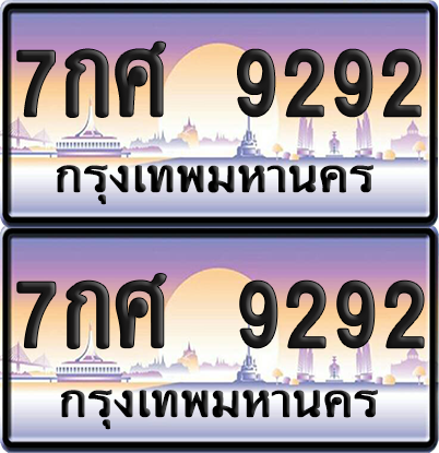 ทะเบียน 9292 ป้ายประมูล - 7กศ 9292 พร้อมส่งมอบ จากกรมขนส่ง (6)