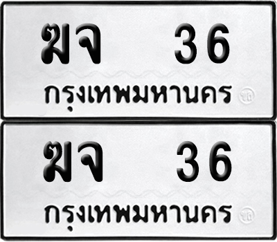 เลขทะเบียน 36 ฆจ 36 (6)