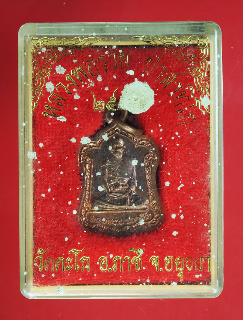 *29109 เหรียญหลวงพ่อรวย วัดตะโก ปี 2542 อยุธยา กล่องเดิม 50