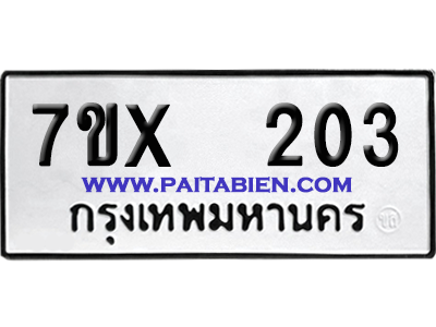 จองทะเบียนรถ 7ขx 203 จากกรมขนส่ง อย่างถูกต้อง