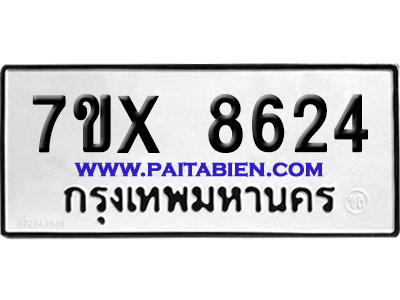 จองทะเบียนรถ 7ขx 8624 จากกรมขนส่ง อย่างถูกต้อง