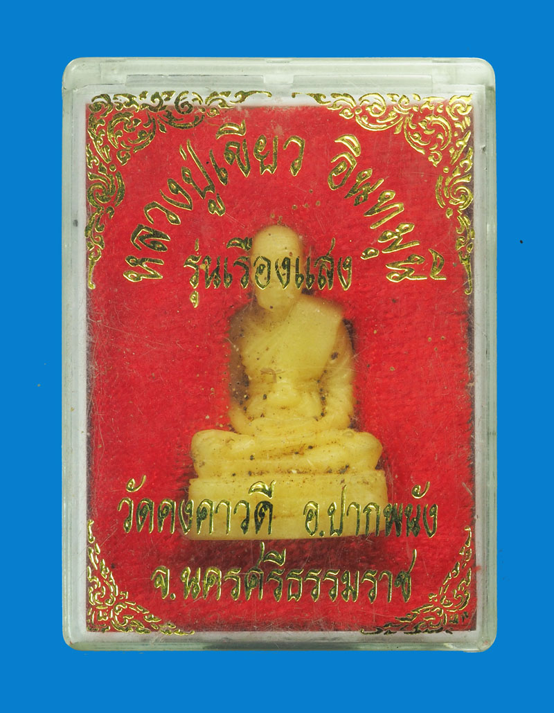 31894 รูปหล่อหลวงปุ่เขียว วัดคงคาวดี นครศรีธรรมราช กล่องเดิม 39