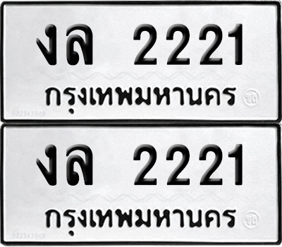 PAITABIEN 2221 ทะเบียนรถ งล 2221 ผลรวมดี 15 (12)